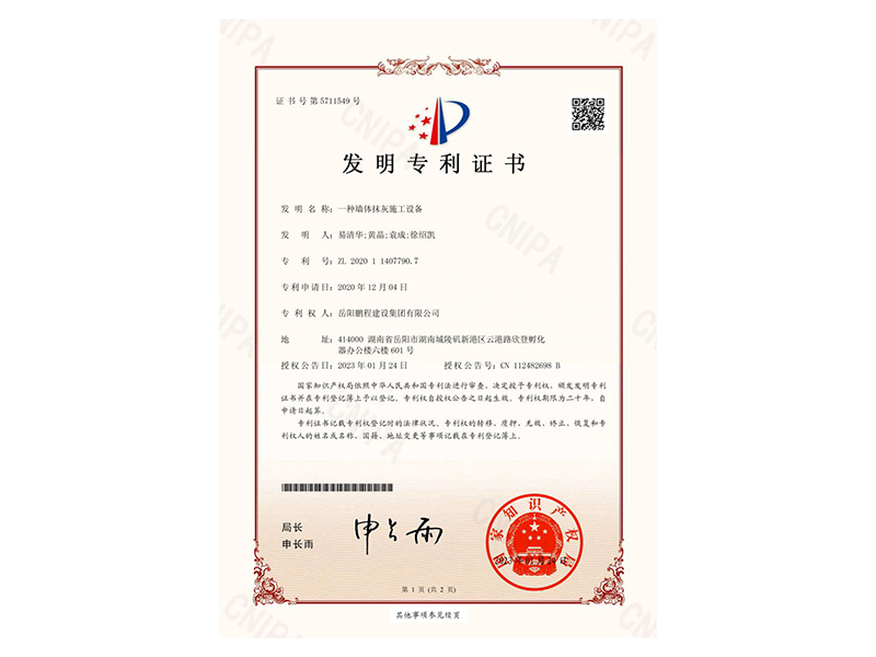 一種墻體抹灰施工設(shè)備-發(fā)明專利證書(易清華、黃晶、袁成、徐紹凱)_00